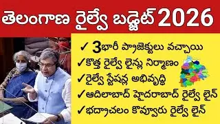 తెలంగాణ రైల్వే బడ్జెట్ 2026 | Railway budget allocations Telangana 2026