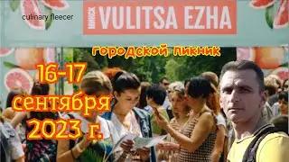 #travel ГОРОДСКОЙ ПИКНИК VULITSA EZHA '23 г. Сентябрь. (City picnic VULITSA EZHA '23  September)