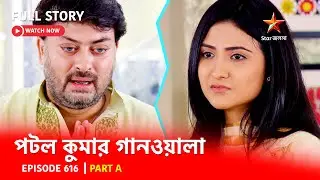 Full Story | পটলকুমার গানওয়ালা | Episode 616 | Part A