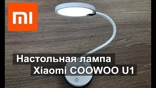 СВЕТОДИОДНАЯ НАСТОЛЬНАЯ ЛАМПА XIAOMI COOWOO U1