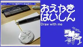 のんびり呑みながらお絵描きするぞ【ねこもいるよ】