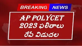 AP Polycet 2023 Results Date | AP Polycet 2023 Results released on 20.05.2023
