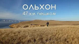Ольхон - Байкал - 47 км пешком. Olkhon - Baikal - 47 km hike.