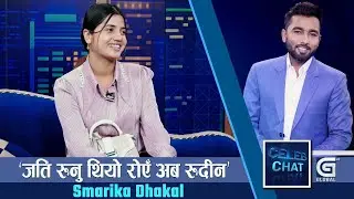 मायाले हसाउछ पनि रुवाउछ पनि : Smarika Dhakal | Celeb Chat | Ranjit Poudel | Global TV HD