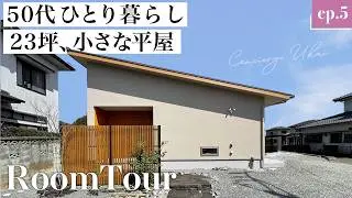 【平屋ルームツアー】23坪の小さな平屋｜老後を快適に、50代一人暮らし｜世界基準G3取得、UA値0.26、C値0.2の超高性能住宅｜自然素材の家｜木の家｜注文住宅