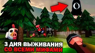 😨 3 Дня Выживания в Мире со Всеми Мифами в Чикен Ган! Призыв всех Мифов в Чикен Ган!