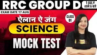 GROUP D SCIENCE | RRC GROUP D SCIENCE MOCK TEST  | GENERAL SCIENCE BY AMRITA MAM | EXAMPUR