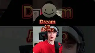 Dream VS Дoмеp #edit #shorts #битваютуберов #memes #dream #domer #домер