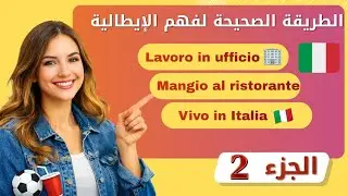 تعلم الإيطالية 🇮🇹| الخطوات الأساسية لتحسين مستواك في اللغة