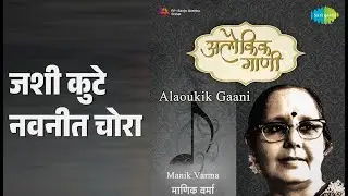 जशी कुटे नवनीत चोरा | Alaoukik Gaani Manik Varma | Manik Varma Songs |