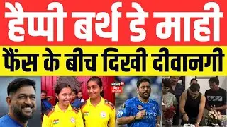 MS Dhoni Birthday: 44 साल के हुए Mahendra Singh Dhoni। प्रशंसकों में दिखी दीवानगी। Ranchi। Jharkhand
