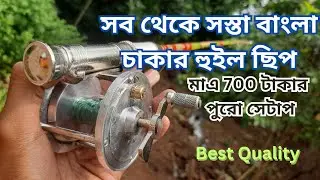 Fishing Rod & Reel 🎣।। বাংলা চাকার হুইল ছিপ-- এর চেয়ে সস্তা আর পাবেন না 🐠🙏🎣