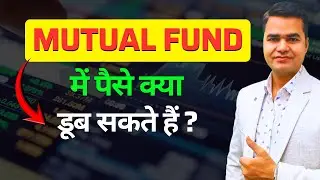 Mutual Fund Me Kya Paisa Doob Sakta Hai? | Sach Aur Risk Explained