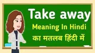 Take away meaning in hindi || Take away का मतलब हिंदी में