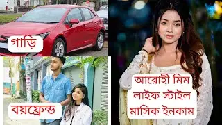 Arohi Mim Lifestyle 2024 | Boyfreind | Income | Prank king | আরোহী মিম | Ajker Bulletin