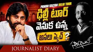 Pawan Kalyan's Delhi Tour: Political Expansion or Hidden Agenda? | Pawan Kalyan | Satish Babu |