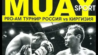 PRO-AM Турнир Россия vs Киргизия, 1 бой, 3 раунд