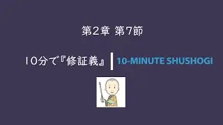 10分で『修証義』第2章第7節