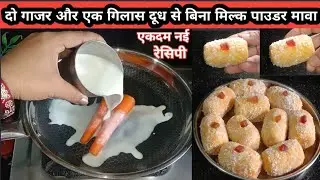 दो गाजर और एक गिलास दूध से थाली भर चमचम जैसी स्वादिष्ट मिठाई बनाए बिना मिल्क पाउडर मावा चीनी #new 