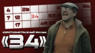 34 / Короткометражный фильм / реж. Глеб Аханин