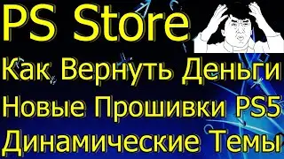 SONY PS STORE КАК ВЕРНУТЬ ДЕНЬГИ ЗА ИГРУ PS PLUS PS4 PS5!