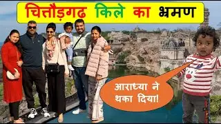 चित्तौड़गढ़ किले का भ्रमण | Aaradhya ने थका दिया! 😂 | Corporate Pahadi Lifestyle Vlog#12