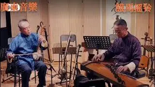 （乙反）餓馬摇鈴：高公椰胡，唐公古箏合奏