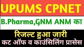 UPUMS CPNET Result Declared 2025|UPUMS CPNET Ka Cut Off Kya Hogi 2025|UPUMS GNM ANM Cut Off|UP GNM|