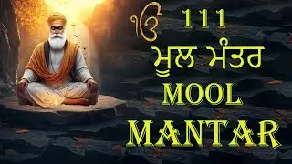 111 ਮੂਲ ਮੰਤਰ | 111 Mool Mantar Da Path With Lyrics | 111 Mool manter | 111 ਜਾਪ ||#moolmantar