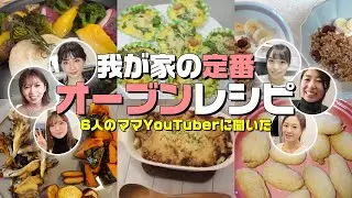 【簡単レシピ】おせちに飽きたら！時短オーブンレシピは主婦の味方【ママYouTuber】