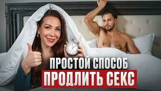 ОН скажет тебе СПАСИБО! / Как ПРОДЛИТЬ секс и УДОВЛЕТВОРИТЬ мужчину?