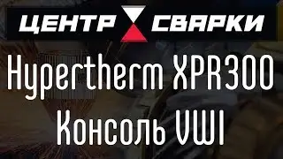 Система плазменной резки металла Hypertherm XPR300 с газовой консолью VWI - Vented Water Injection