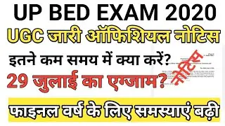 up bed entrance exam 2020/यूपी बीएड फाइनल वर्ष वालों के लिए समस्या बढ़ी/up bed admit card 2020