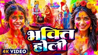 #Video | पारंपरिक होली गीत 2026 | #Bhakti Holi Song 2026 | भक्ति होली गीत 2026 | New Holi Geet 2026