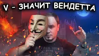 V &ndash; ЗНАЧИТ ВЕНДЕТТА: антиутопия от Алана Мура. Обзор #33