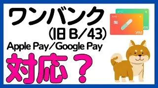 【ワンバンク（B/43）】ついにApple PayとGoogle Payに対応か！？