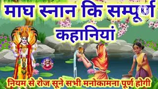 🪷🌺माघ मास की पौराणिक कथा ~Magh Maas ki Katha ~Hindi Kahani 2026