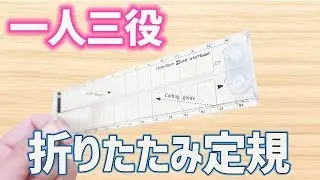 【文房具紹介】 一石三鳥⁉一人三役な 折りたたみ式 透明定規【クツワ】｜ぴーすけチャンネル