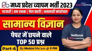 MP Patwari | Science For Vyapam Exams | MP Patwari Science | Most Expected Questions | Mohini Ma'am