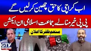 Jamaat e Islami In Action | PPP In Trouble | Karachi Issues | Munam Zafar Big Statement | GTV News