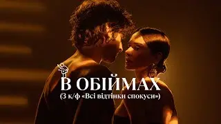 Volodymyr Dantes &ndash; В ОБІЙМАХ (З к/ф &laquo;Всі відтінки спокуси&raquo;)