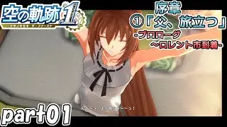 【空の軌跡 the 1st】空の軌跡 the 1stを普通の会社員が普通に初見プレイ part01【英雄伝説】