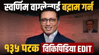 डा. स्वर्णिम वाग्लेलाई बद्नाम गर्न १३५ पटक विकिकिडिया EDIT || SIDHAKURA || THE REPORTER ||