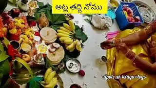అట్లతద్దె 2025 | Atla Taddi 2025 date | Atla Taddi Nomu 2025 | Atla Taddi 2025 date and time