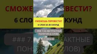 Переведи слова с английского на русский  Предметы и Объекты  Уровень A2  #английский #english