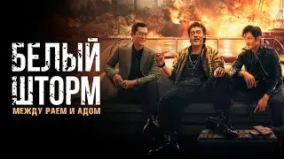 Белый шторм: Между раем и адом - Русский трейлер (2023)