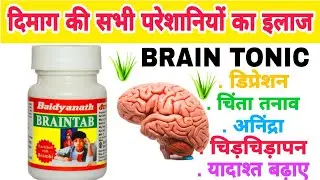 Baidyanath braintab benefits in Hindi