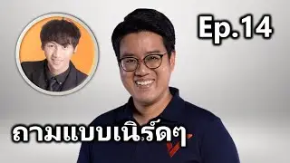 ถามโหดๆกับครูพี่แฟ้ม Ep.14 - ทีมดิจิตอล พรรคประชาชน (ปาล์ม, ปันเจ)