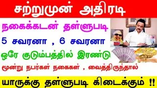 gold loan discount in tamilnadu | gold loan discount in tamilnadu in tamil | கூட்டுறவு நகைக் கடன்
