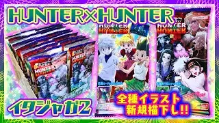 【開封】HUNTER×HUNTER イタジャガ2🌟ゾルディック家&幻影旅団✨カッコ良すぎデザイン❗